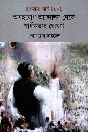 Roktojhara March 1971: Oshohog Andolon Theke Swadhinotar Ghoshona (রক্তঝরা মার্চ ১৯৭১ অসহযোগ আন্দোলন থেকে স্বাধীনতার ঘোষণা)