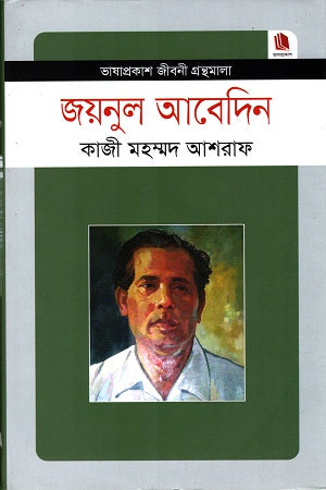 Zainul Abedin (জয়নুল আবেদিন)