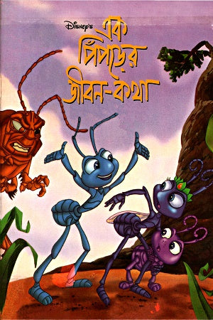 Ek Piprder Jibon-Kotha (এক পিঁপড়ের জীবন-কথা)