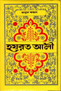Hazrat Ali (হযরত আলী)