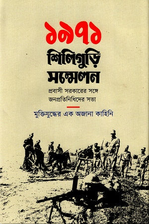 1971 Siliguri Conference (১৯৭১ শিলিগুড়ি সম্মেলন)