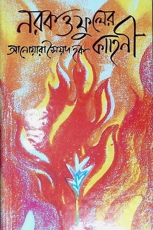 The Tale of Hell and Flowers (নরক ও ফুলের কাহিনী)