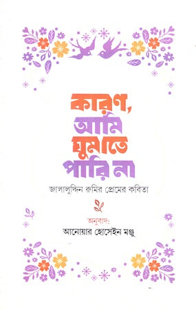 Karon, Ami Ghumate Pari Na (Jalaluddin Rumi's Love Poems) (কারণ, আমি ঘুমাতে পারি না (জালালুদ্দিন রুমির প্রেমের কবিতা))