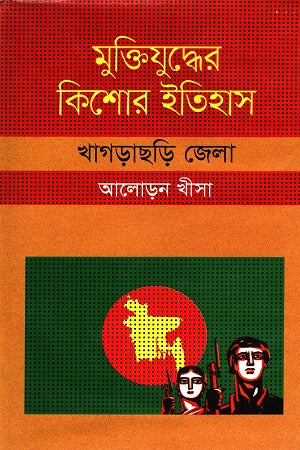 Muktijuddher Kishor Itihas: Khagrachari Jela (মুক্তিযুদ্ধের কিশোর ইতিহাস :খাগড়াছড়ি জেলা)