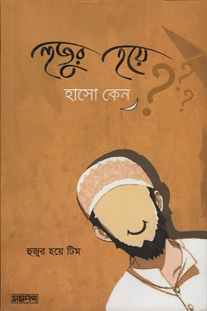 Huzur Hoye Haso Keno (হুজুর হয়ে হাসো কেন)