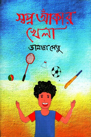 Swopno Aankar Khela (স্বপ্ন আঁকার খেলা)