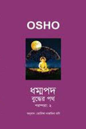 Dhammapada: Buddha's Path (Parampara: 2) (ধম্মপদ : বুদ্ধের পথ (পরম্পরা : ২))