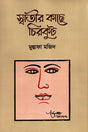 Swatir Kachhe Chirikut (স্বাতীর কাছে চিরকুট)