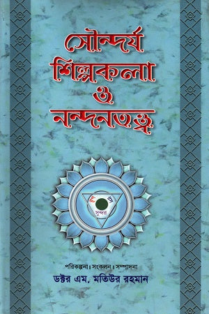 Soundarya Shilpakala O Nondontotto (Chaturtho Khond) (সৌন্দর্য শিল্পকলা ও নন্দনতত্ত্ব (চতুর্থ খন্ড))
