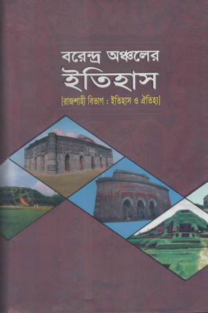 Barandra Anchaler Itihas (বরেন্দ্র অঞ্চলের ইতিহাস)