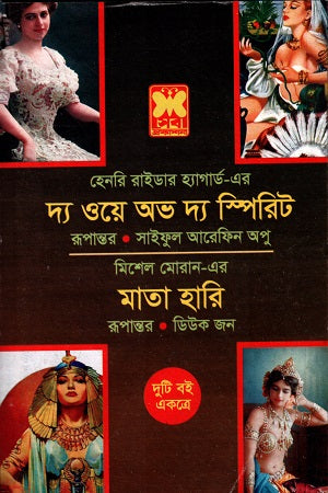 The Way of the Spirit (দ্য ওয়ে অভ দ্য স্পিরিট)