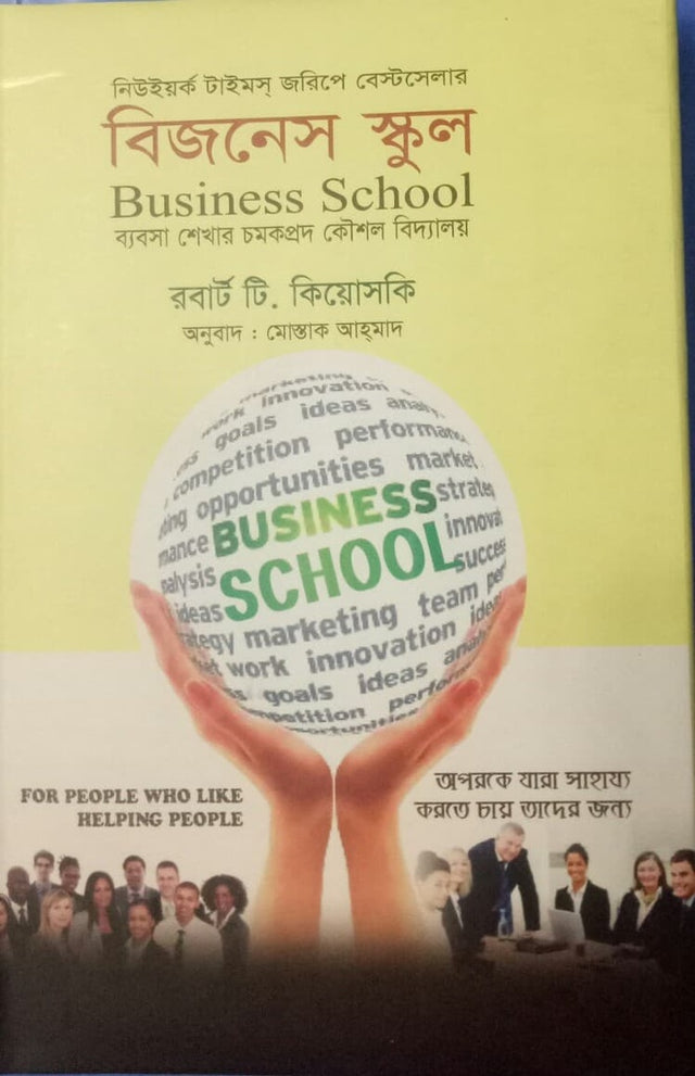 Business School (বিজনেস স্কুল)
