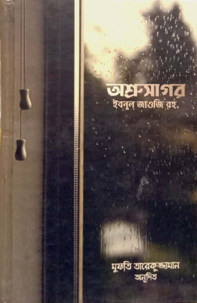 Ashrusagar (অশ্রুসাগর)