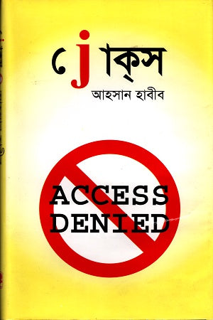Jokes Access Denied (জোকস Access Denied)
