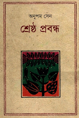Shreshtha Probondho (শ্রেষ্ঠ প্রবন্ধ (অনুপম সেন))