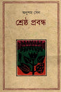 Shreshtha Probondho (শ্রেষ্ঠ প্রবন্ধ (অনুপম সেন))