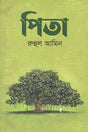 Pita (পিতা)