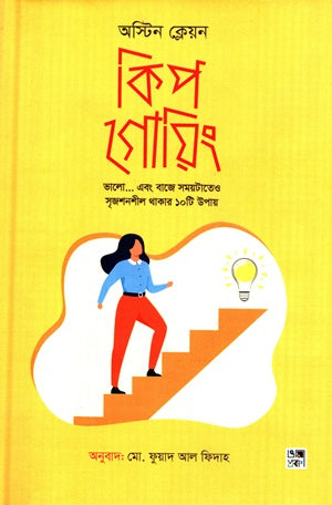 Keep Going (কিপ গোয়িং)