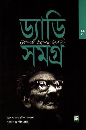 Daddy Samagra: Golpo (ড্যাডি সমগ্র : গল্প)
