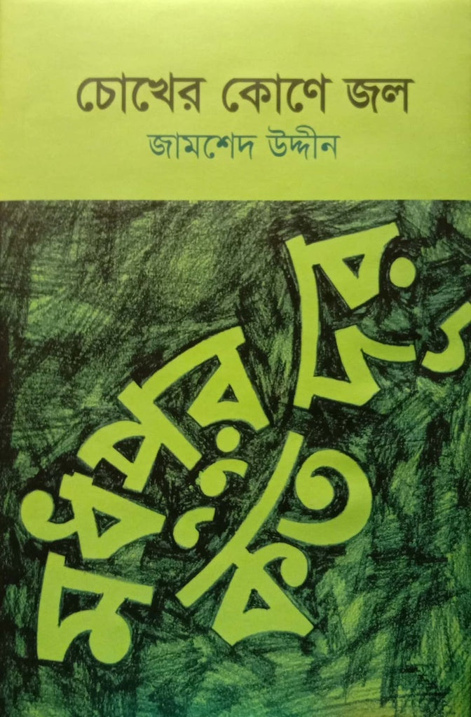 Chokher Kone Jol (চোখের কোণে জল)