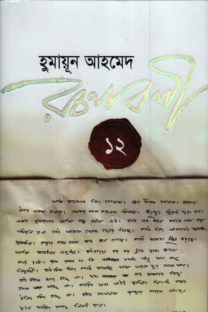 Humayun Ahmed Rachanabali Vol. 12 (হুমায়ূন আহমেদ রচনাবলী ১২)