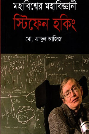 The Great Scientist Stephen Hawking (মহাবিশ্বের মহাবিজ্ঞানী স্টিফেন হকিং)