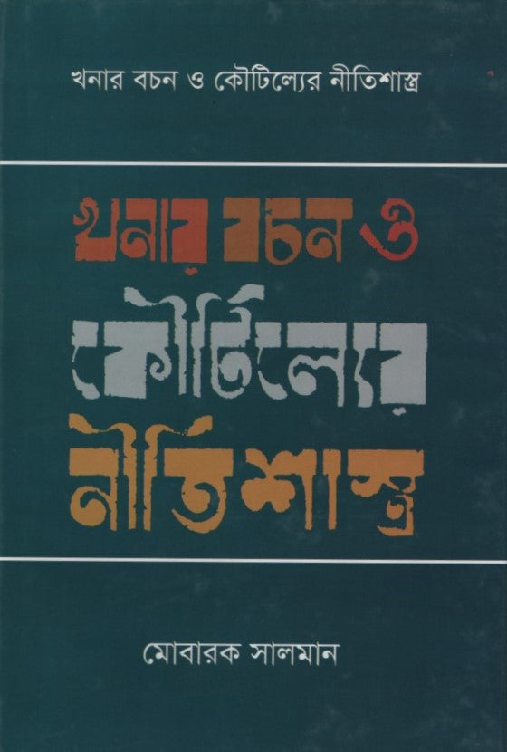 Khanar Bachan O Kautilyer Nitishastra (খনার বচন ও কৌটিল্যের নীতিশাস্ত্র)