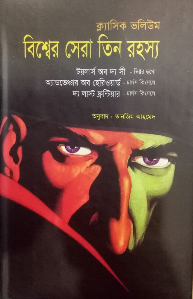The Best Three Mysteries of the World (বিশ্বের সেরা তিন রহস্য)