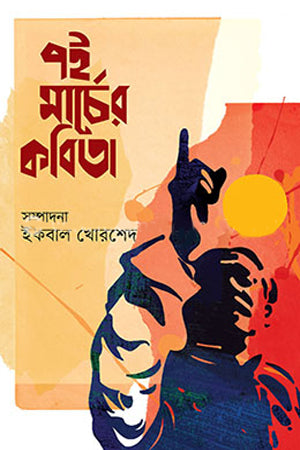 7th Marcher Kabita (৭ই মার্চের কবিতা)