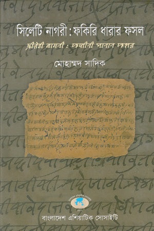 Sylhet Nagari Fakiri Dharar Fasal (সিলেট নাগরী ফকিরি ধারার ফসল)