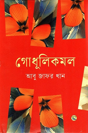 Godhulikomal (গোধূলিকমল)