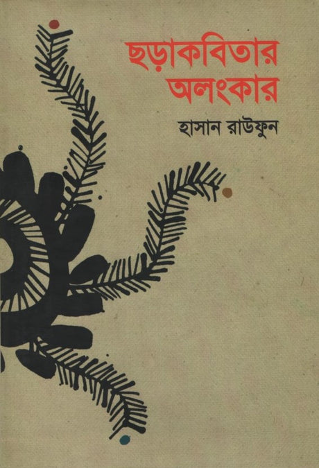 Chhorakobitar Alankar (ছড়াকবিতার অলংকার)