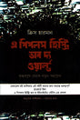 A People's History of the World (এ পিপলস হিস্ট্রি অব দ্য ওয়ার্ল্ড)