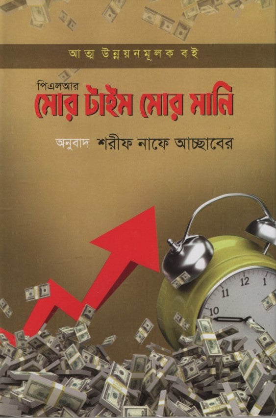 Mor Time Mor Money (মোর টাইম মোর মানি)
