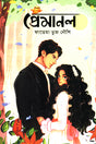 Premanal (প্রেমানল)
