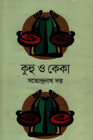 Kuhu O Keka (কুহু ও কেকা)