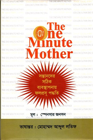 The One Minute Mother (দি ওয়ান মিনিট মাদার)