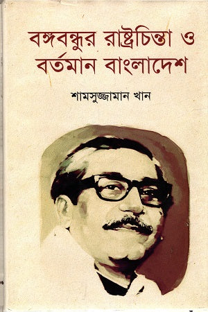 Bangabandhur Rashtrachinta O Bartaman Bangladesh (বঙ্গবন্ধুর রাষ্ট্রচিন্তা ও বর্তমান বাংলাদেশ)