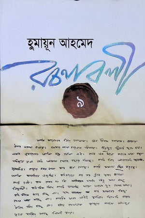 Humayun Ahmed Rachanabali 9 (হুমায়ূন আহমেদ রচনাবলী ৯)