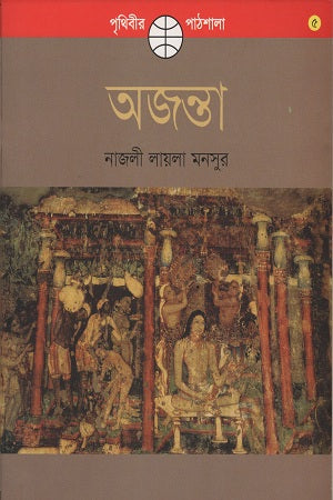 Ajanta (অজন্তা)