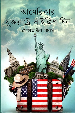 Amarikar Juktarashte Shaitrish Din (আমেরিকার যুক্তরাষ্ট্রে সাঁইত্রিশ দিন)