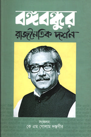 Bangabandhur Rajnaitik Darshan (বঙ্গবন্ধুর রাজনৈতিক দর্শন)