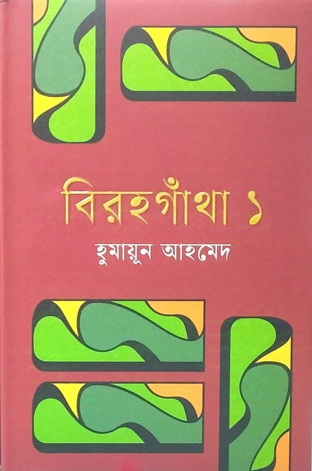 Birahgatha 1 (বিরহগাঁথা ১)