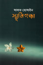 Smritigandha (স্মৃতিগন্ধা)