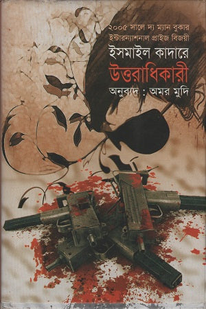 Uttaradhikari (উত্তরাধিকারী)