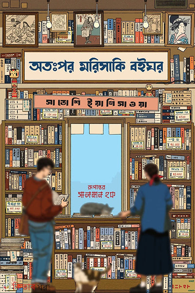 Atahpor Morisaki Boighor (Black Edition) (অতঃপর মরিসাকি বইঘর (ব্ল্যাক এডিশন))