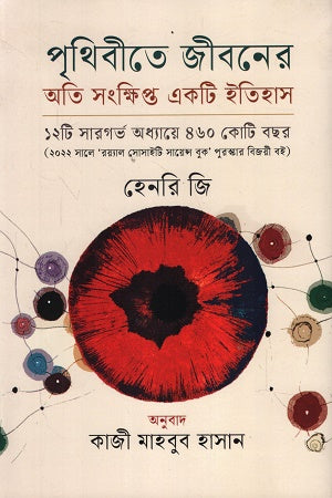 Prithibite Jiboner Oti Songkhipto Ekti Itihas (পৃথিবীতে জীবনের অতি সংক্ষিপ্ত একটি ইতিহাস)