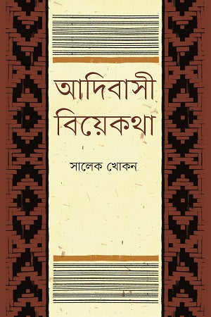 Adibasi Biye Kotha (আদিবাসী বিয়েকথা)