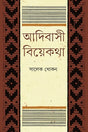 Adibasi Biye Kotha (আদিবাসী বিয়েকথা)