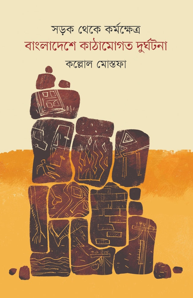 Sôrok Theke Kôrmokshetrô: Bangladesh-e Kàthâmôgôt Durghôtna (সড়ক থেকে কর্মক্ষেত্র: বাংলাদেশে কাঠামোগত দুর্ঘটনা)